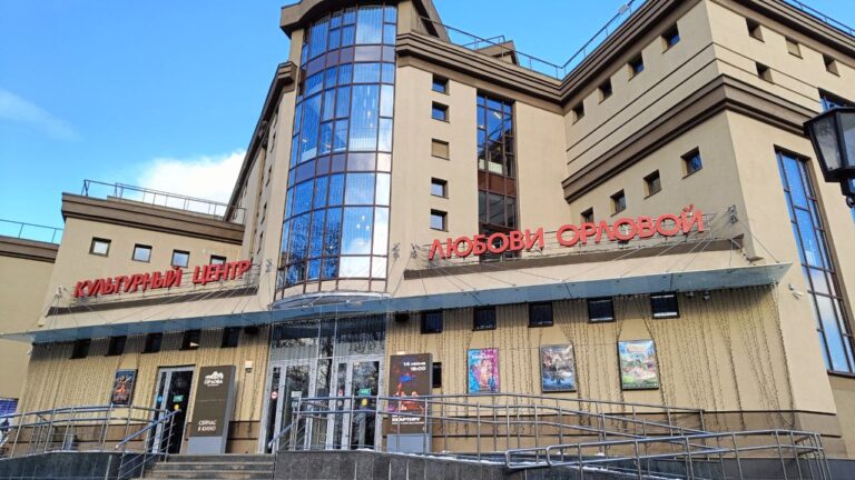 Культурный центр Любови Орловой